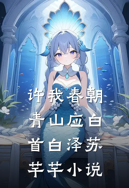 许我春朝，青山应白首白泽苏芊芊小说