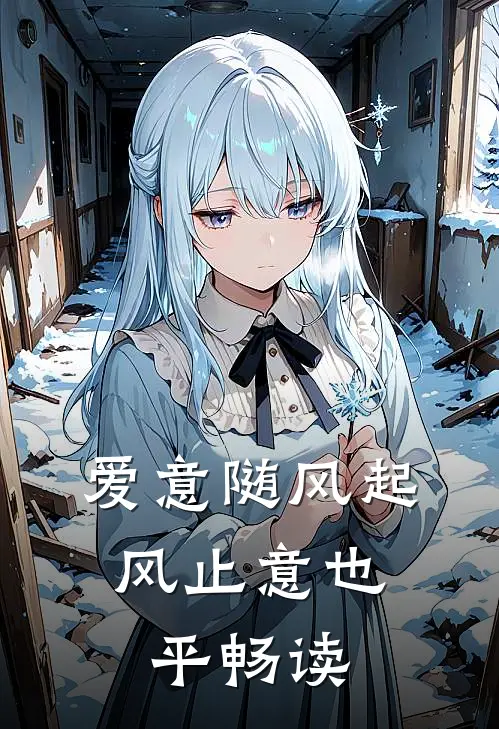 爱意随风起，风止意也平畅读