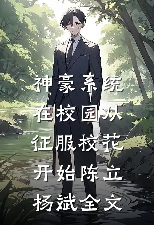 神豪系统：在校园从征服校花开始陈立杨斌全文