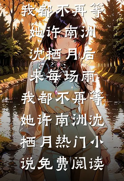 乡村小驴仙后续