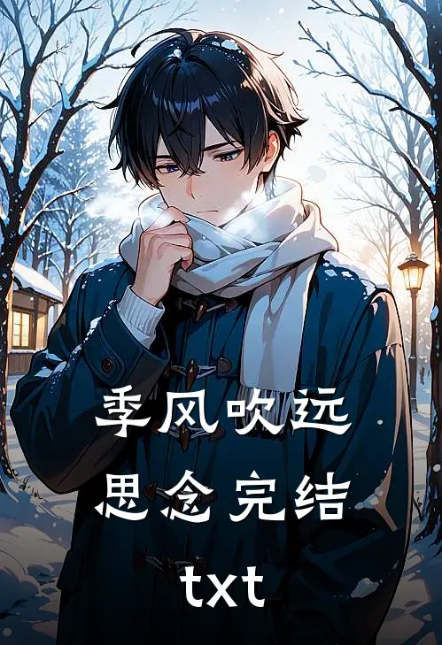 季风吹远思念完结txt