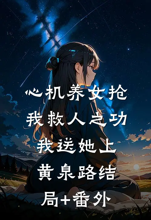 心机养女抢我救人之功，我送她上黄泉路结局+番外