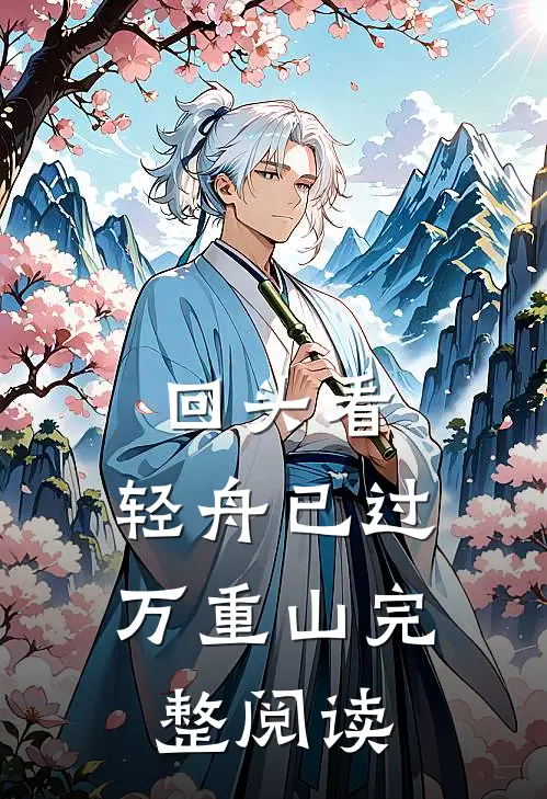 回头看，轻舟已过万重山完整阅读