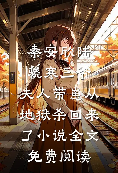 秦安欣陆骁寒三爷，夫人带崽从地狱杀回来了小说全文免费阅读