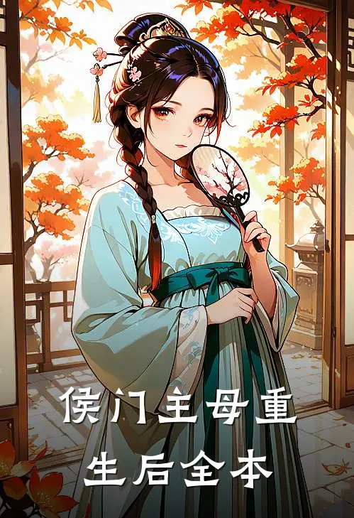 侯门主母重生后全本