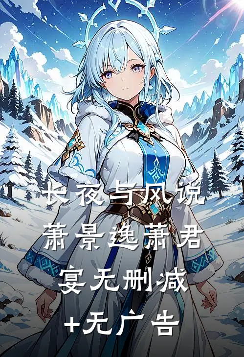 长夜与风说萧景逸萧君宴无删减+无广告