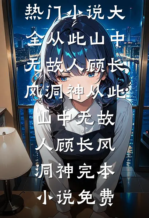 风过花坊不留痕