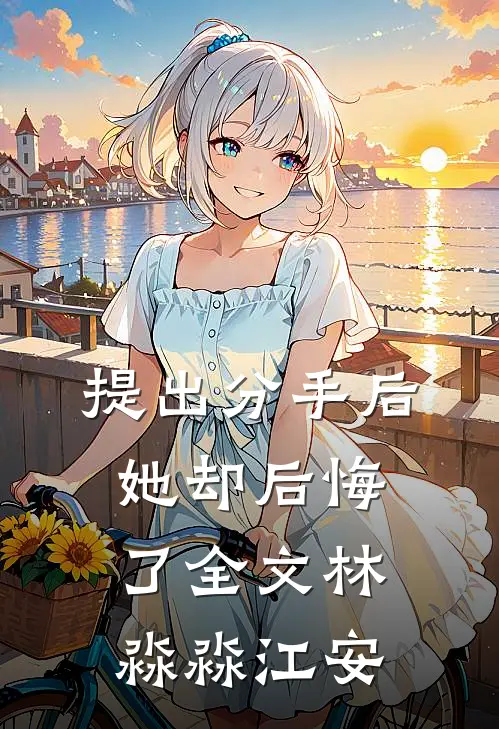 提出分手后她却后悔了全文林淼淼江安