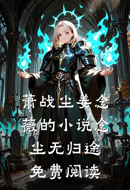 萧战尘姜念薇的小说念尘无归途免费阅读