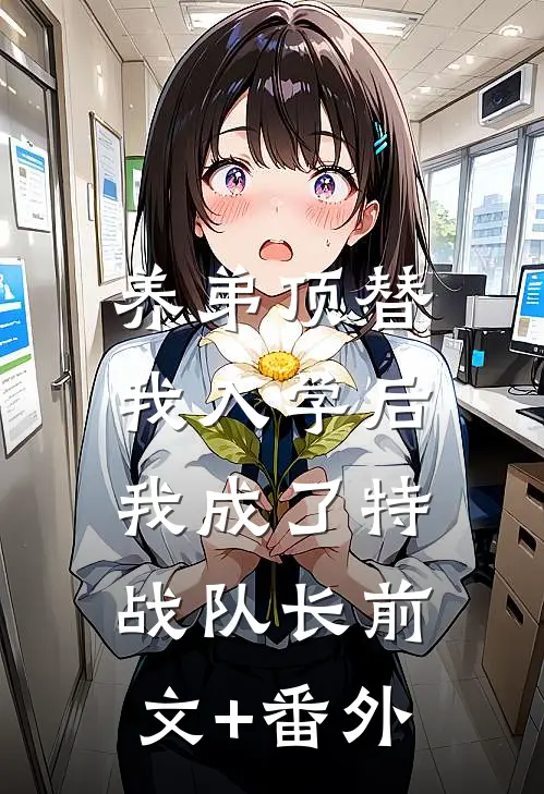 养弟顶替我入学后，我成了特战队长前文+番外