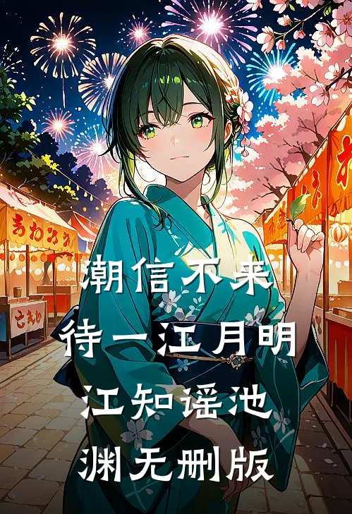 愿我心若惊鸿骄阳后续+结局
