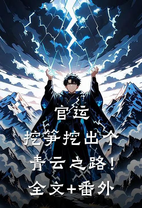 官运，挖笋挖出个青云之路！全文+番外