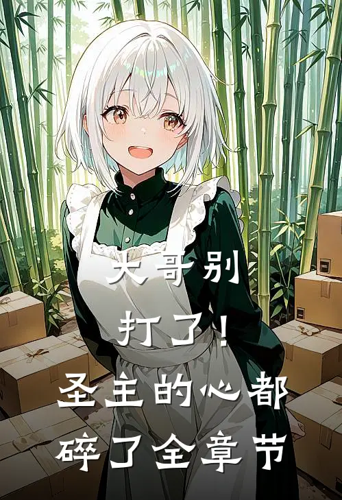 大哥别打了！圣主的心都碎了全章节