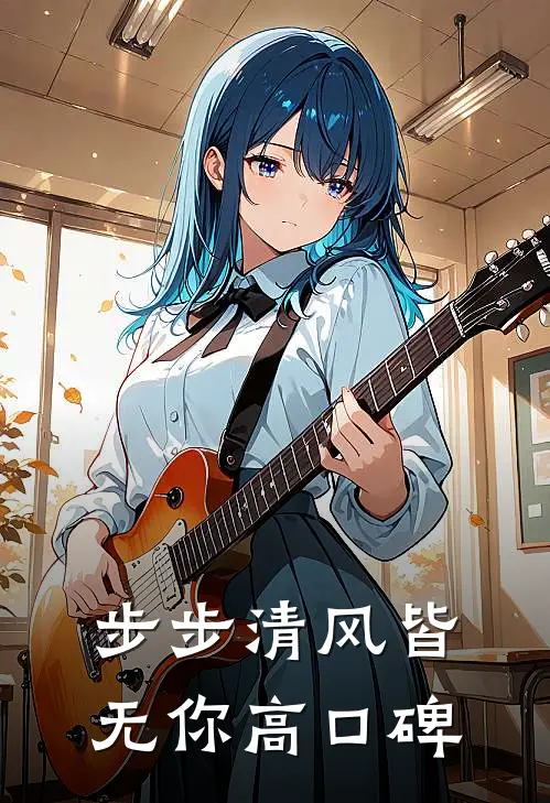 步步清风皆无你高口碑