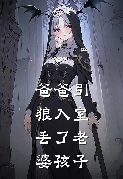 爸爸引狼入室，丢了老婆孩子