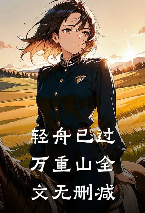 轻舟已过万重山全文无删减