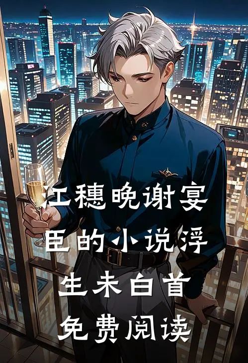 江穗晚谢宴臣的小说浮生未白首免费阅读