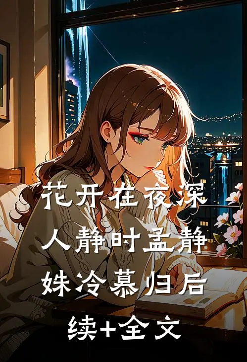 山茶花染血不再洁白全局