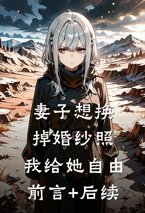 妻子想换掉婚纱照，我给她自由前言+后续