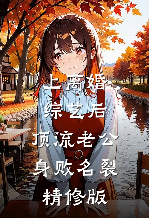 上离婚综艺后，顶流老公身败名裂精修版