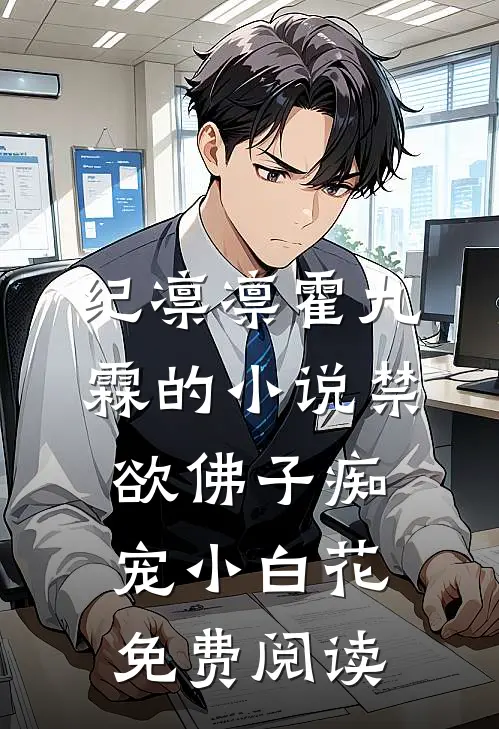 纪凛凛霍九霖的小说禁欲佛子痴宠小白花免费阅读