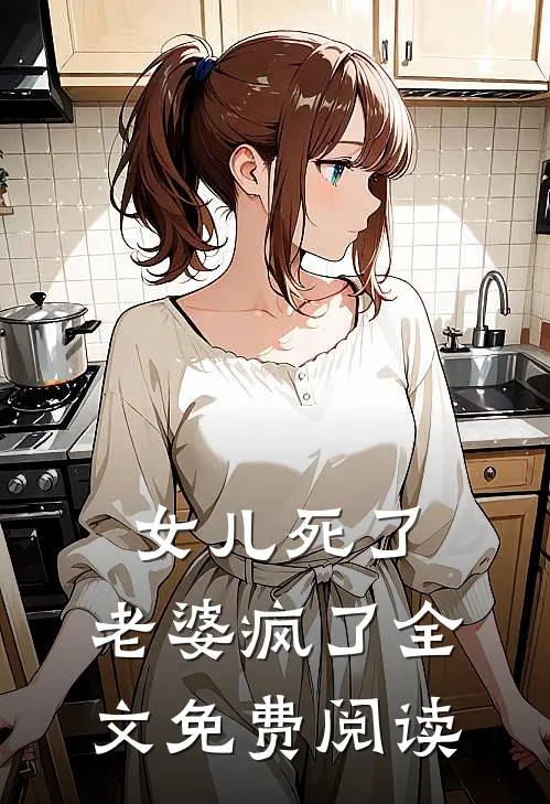 女儿死了，老婆疯了全文免费阅读