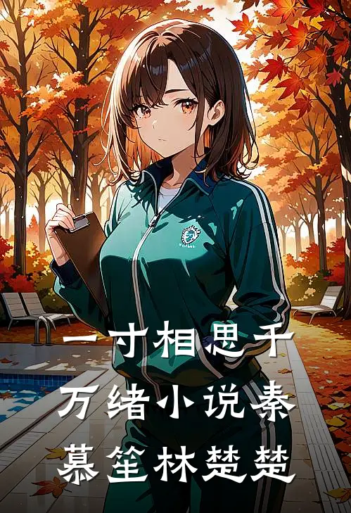 一寸相思千万绪小说秦慕笙林楚楚