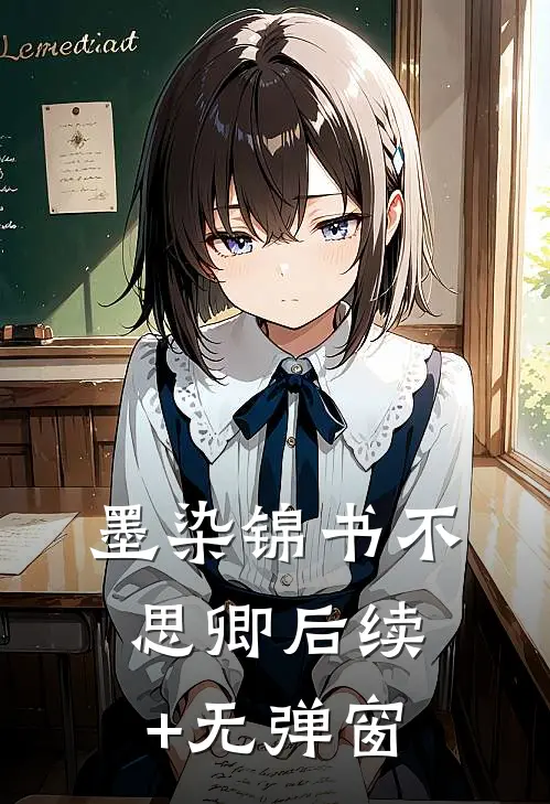 墨染锦书不思卿后续+无弹窗