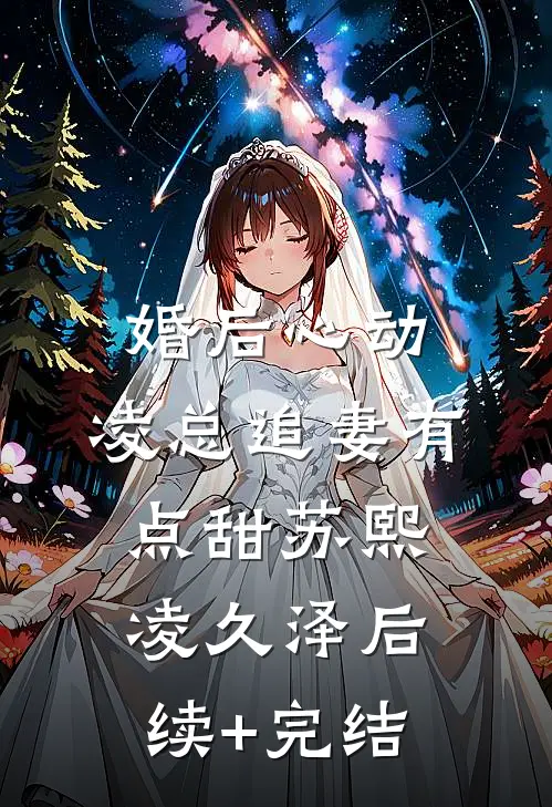 婚后心动：凌总追妻有点甜苏熙凌久泽后续+完结