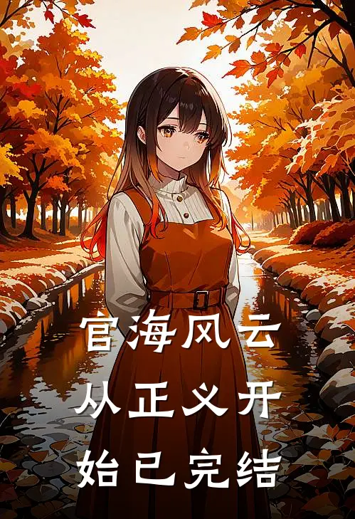 官海风云：从正义开始已完结