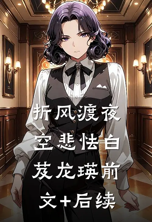 折风渡夜空悲怯白芨龙瑛前文+后续
