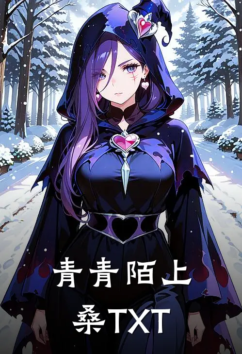 青青陌上桑TXT