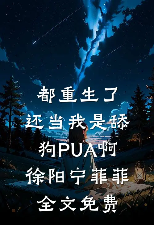都重生了，还当我是舔狗PUA啊徐阳宁菲菲全文免费