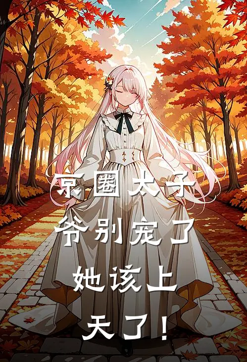 京圈太子爷别宠了，她该上天了！
