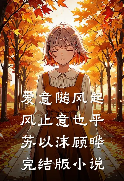 爱意随风起，风止意也平苏以沫顾晔完结版小说