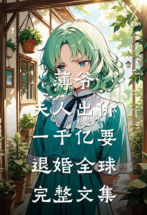 薄爷，夫人出价一千亿要退婚全球完整文集