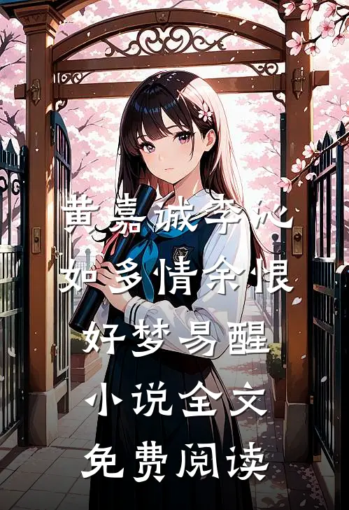 黄嘉诚李沁如多情余恨，好梦易醒小说全文免费阅读
