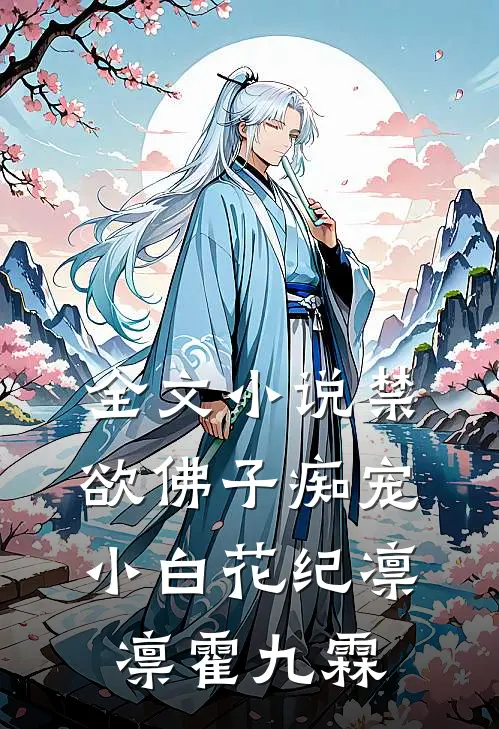 全文小说禁欲佛子痴宠小白花纪凛凛霍九霖