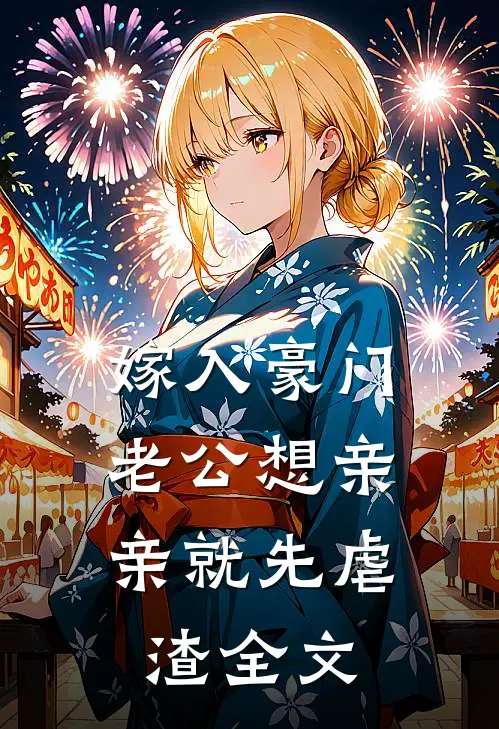 嫁入豪门，老公想亲亲就先虐渣全文