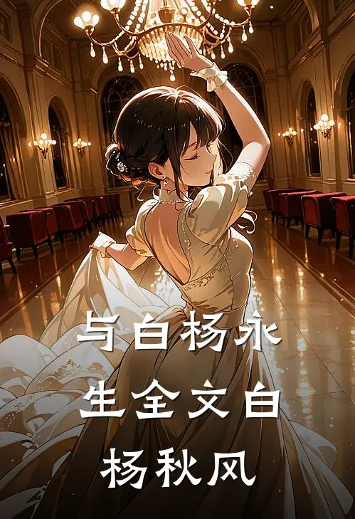 与白杨永生全文白杨秋风