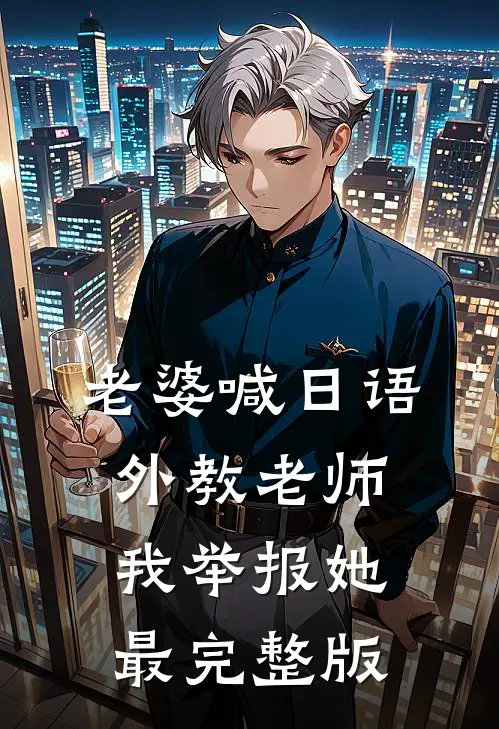 老婆喊日语外教老师我举报她最完整版