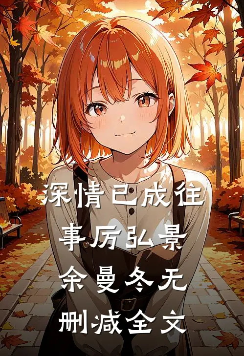 深情已成往事厉弘景余曼冬无删减全文