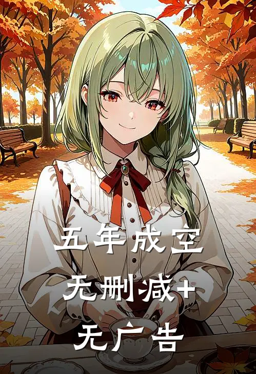 五年成空无删减+无广告