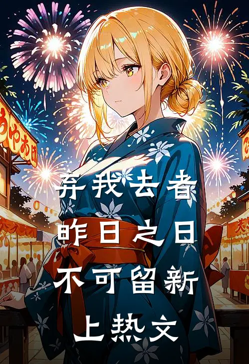 弃我去者，昨日之日不可留新上热文