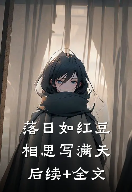 落日如红豆，相思写满天后续+全文