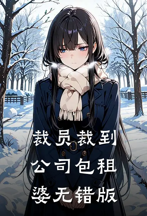 裁员裁到公司包租婆无错版