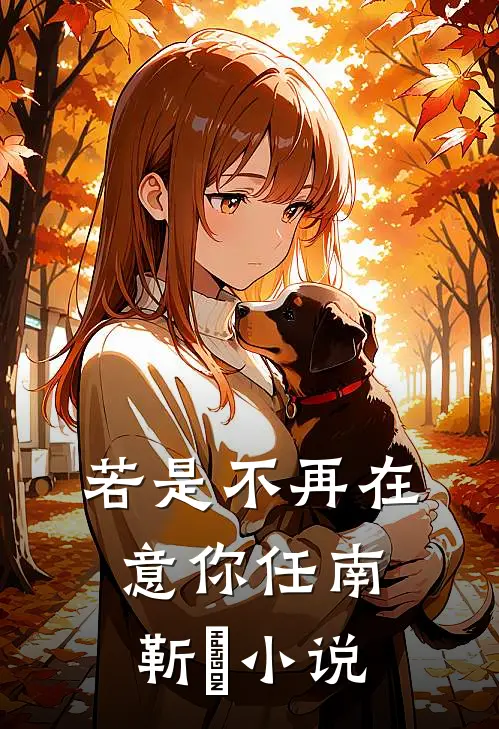 若是不再在意你任南靳勝小说
