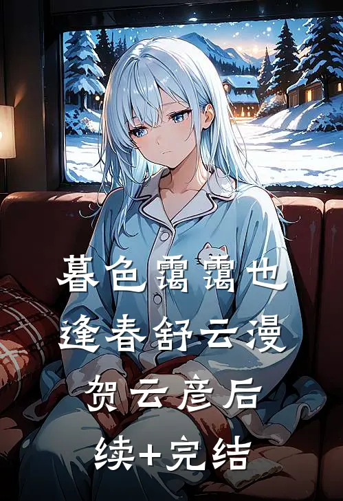 暮色霭霭也逢春舒云漫贺云彦后续+完结