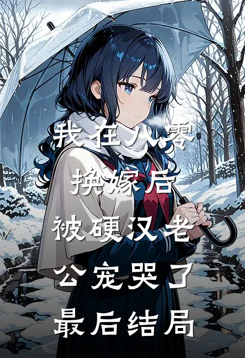 我在八零换嫁后，被硬汉老公宠哭了最后结局