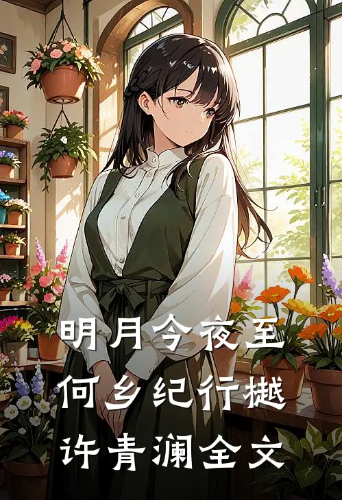 明月今夜至何乡纪行樾许青澜全文